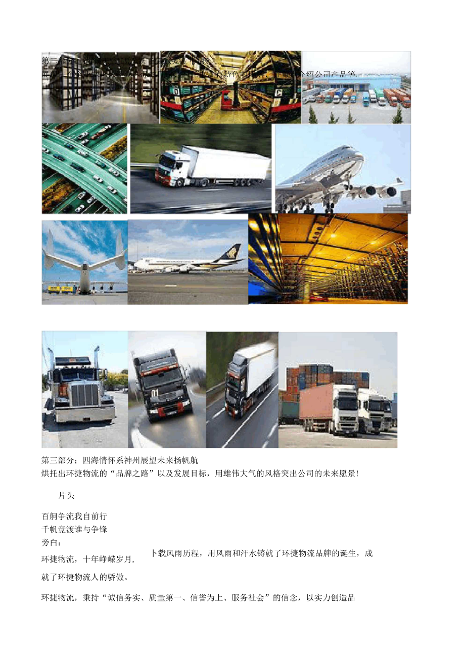 《北京環(huán)捷物流企業(yè)形象宣傳片》文案