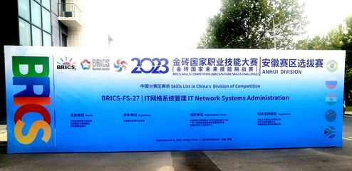 我院成功舉辦2023金磚國家職業技能大賽IT網絡系統管理賽項（安徽?。┻x拔賽網絡技術服務